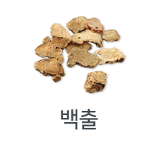 백출