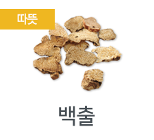 백출