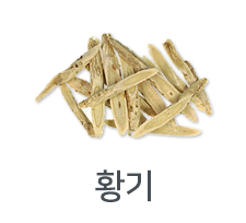 황기