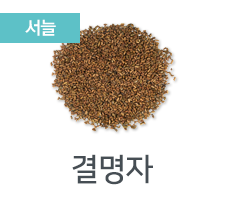 결명자