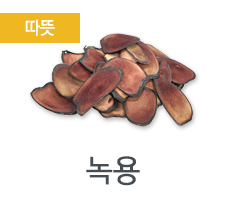 녹용