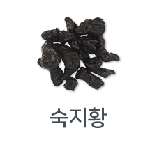 숙지황