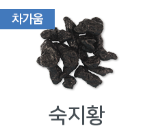 숙지황