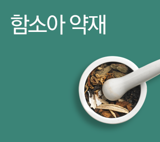 함소아 약재