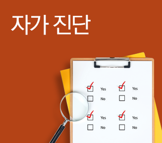자가 진단